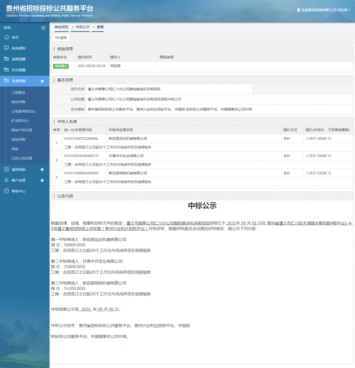 工程建设招标公告查看 _ 贵州招标投标公共服务平台
