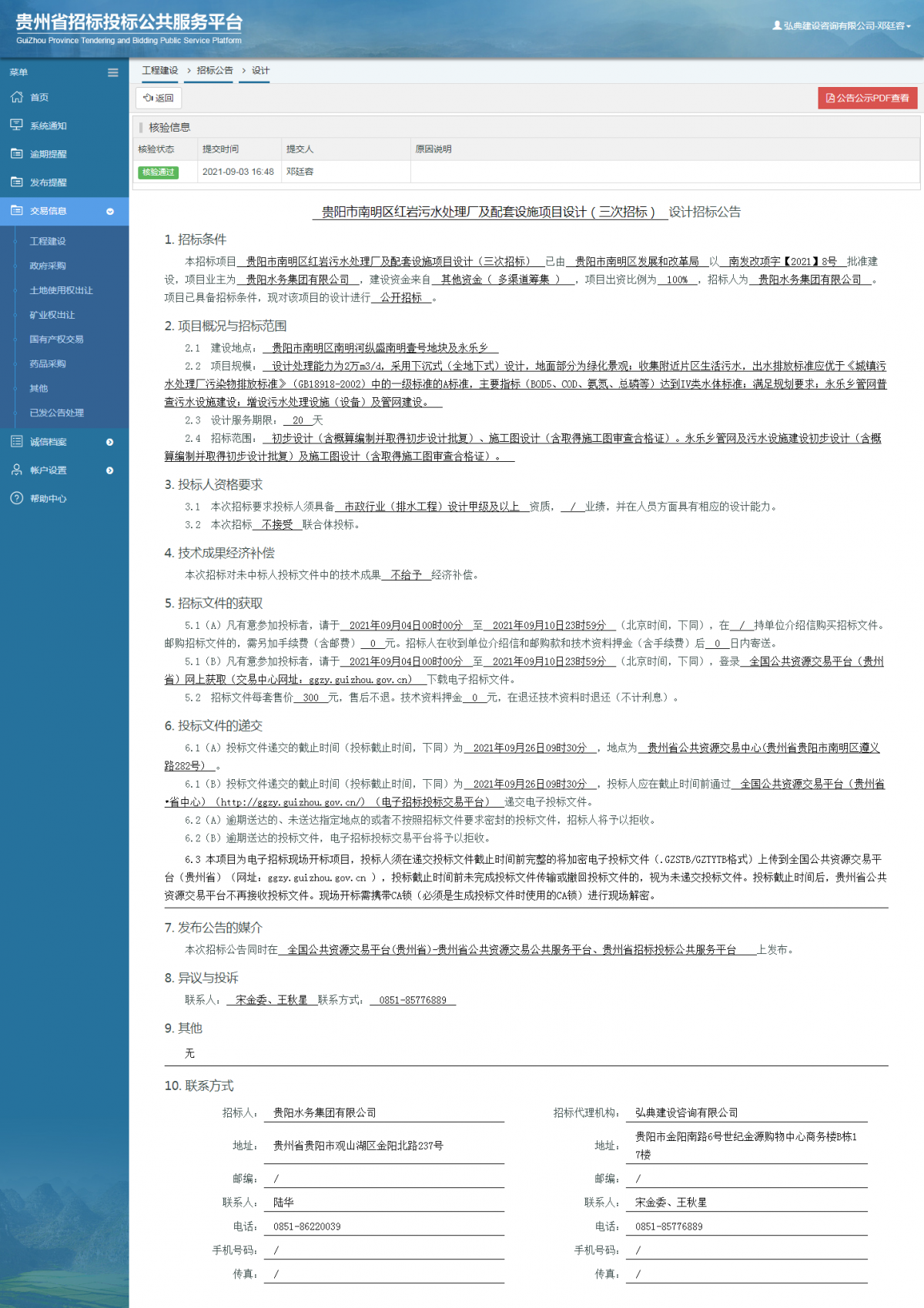 工程建设招标公告查看 _ 贵州招标投标公共服务平台