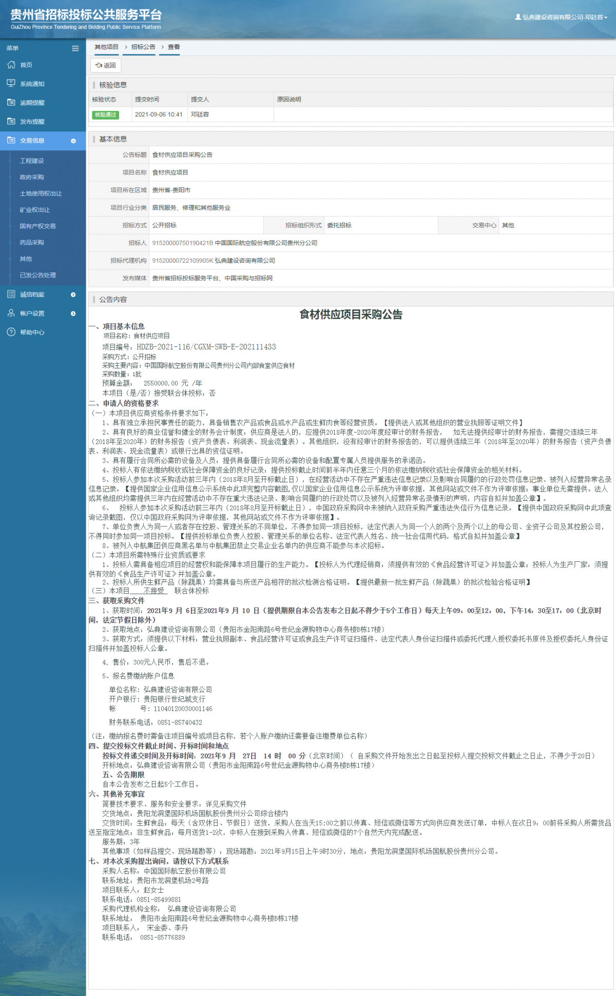 工程建设招标公告查看 _ 贵州招标投标公共服务平台