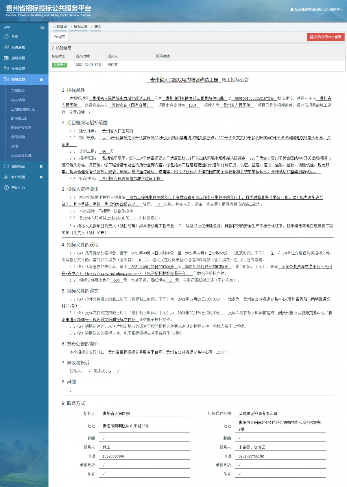 工程建设招标公告查看 _ 贵州招标投标公共服务平台
