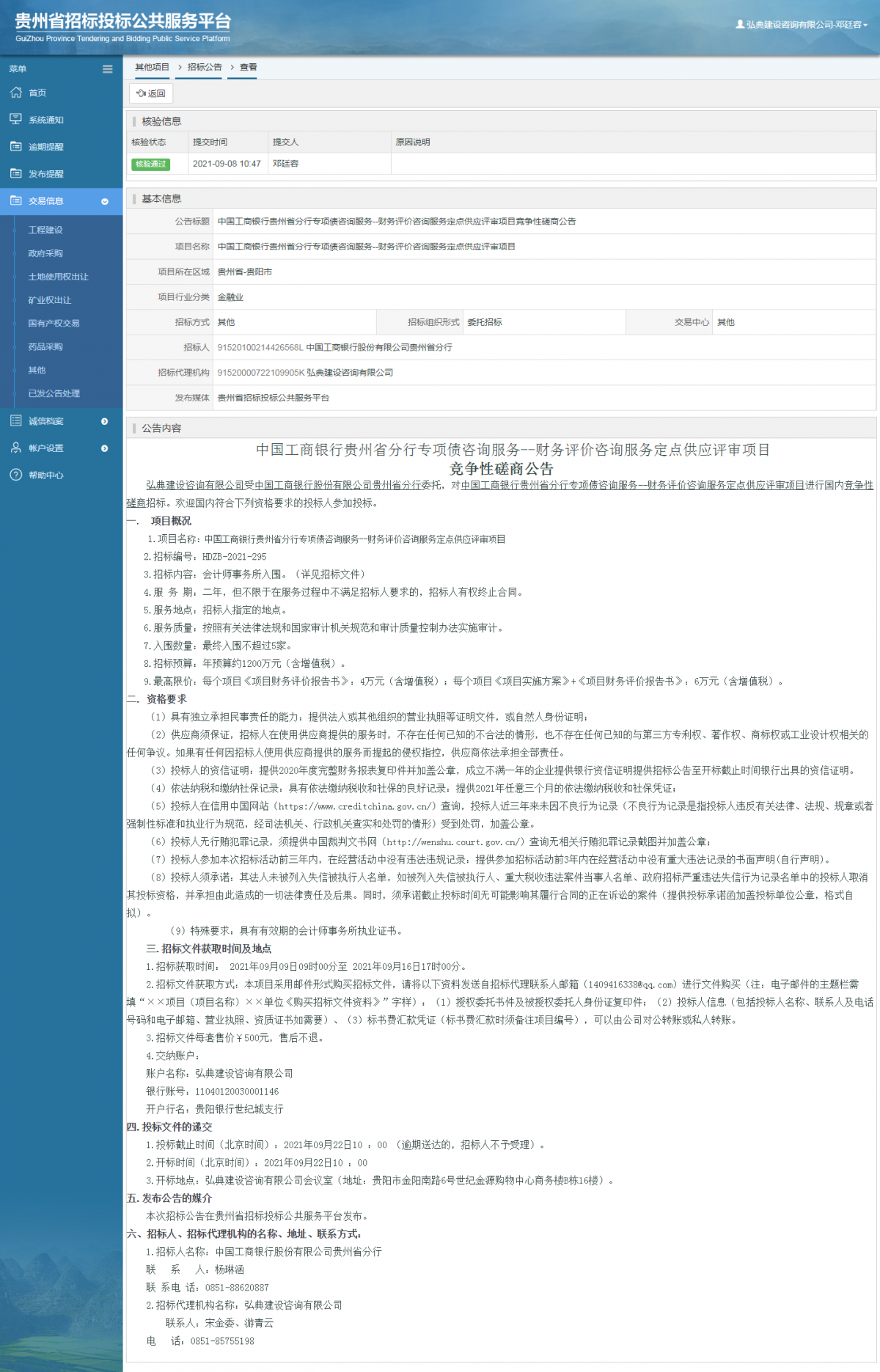 工程建设招标公告查看 _ 贵州招标投标公共服务平台