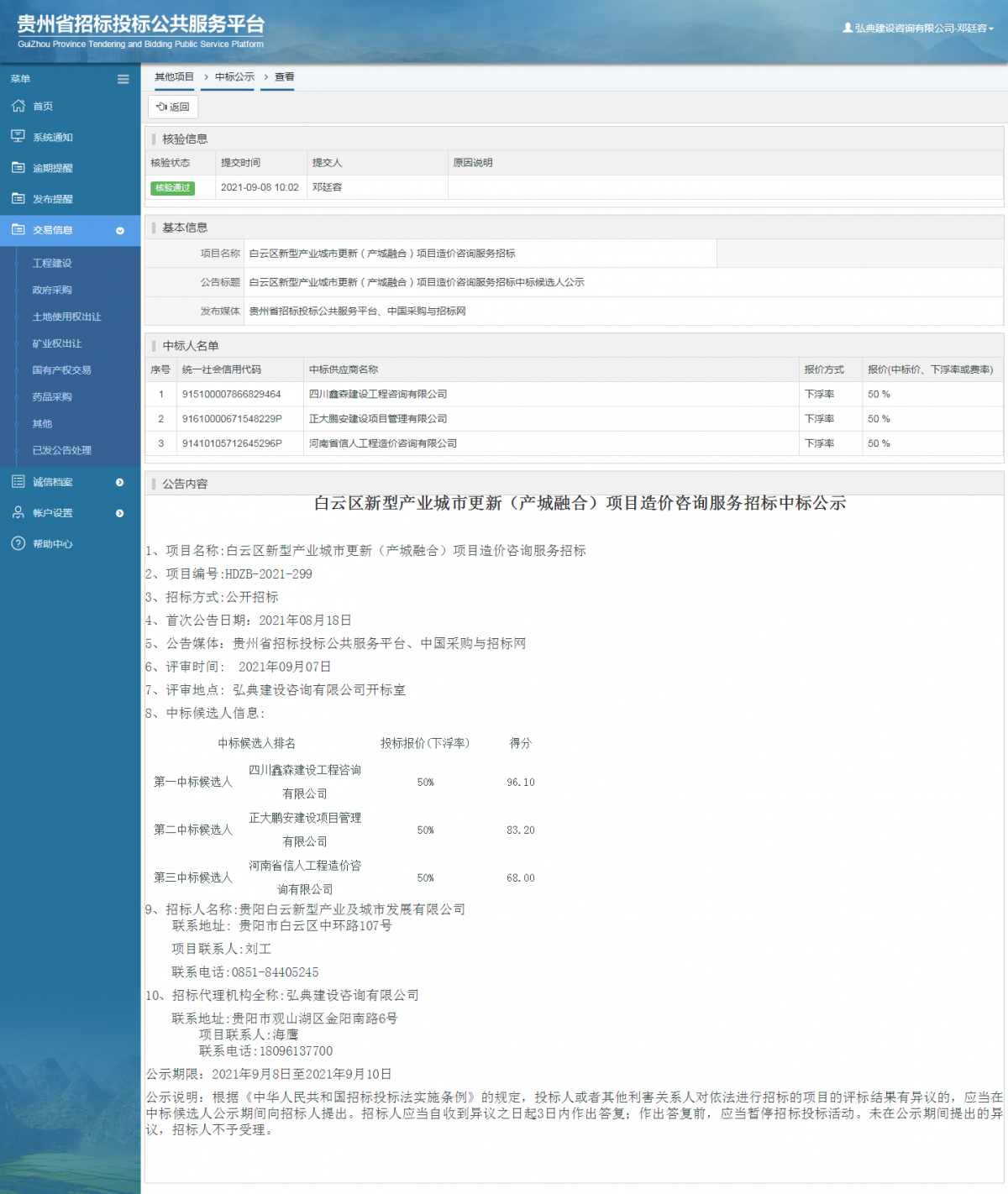 工程建设招标公告查看 _ 贵州招标投标公共服务平台