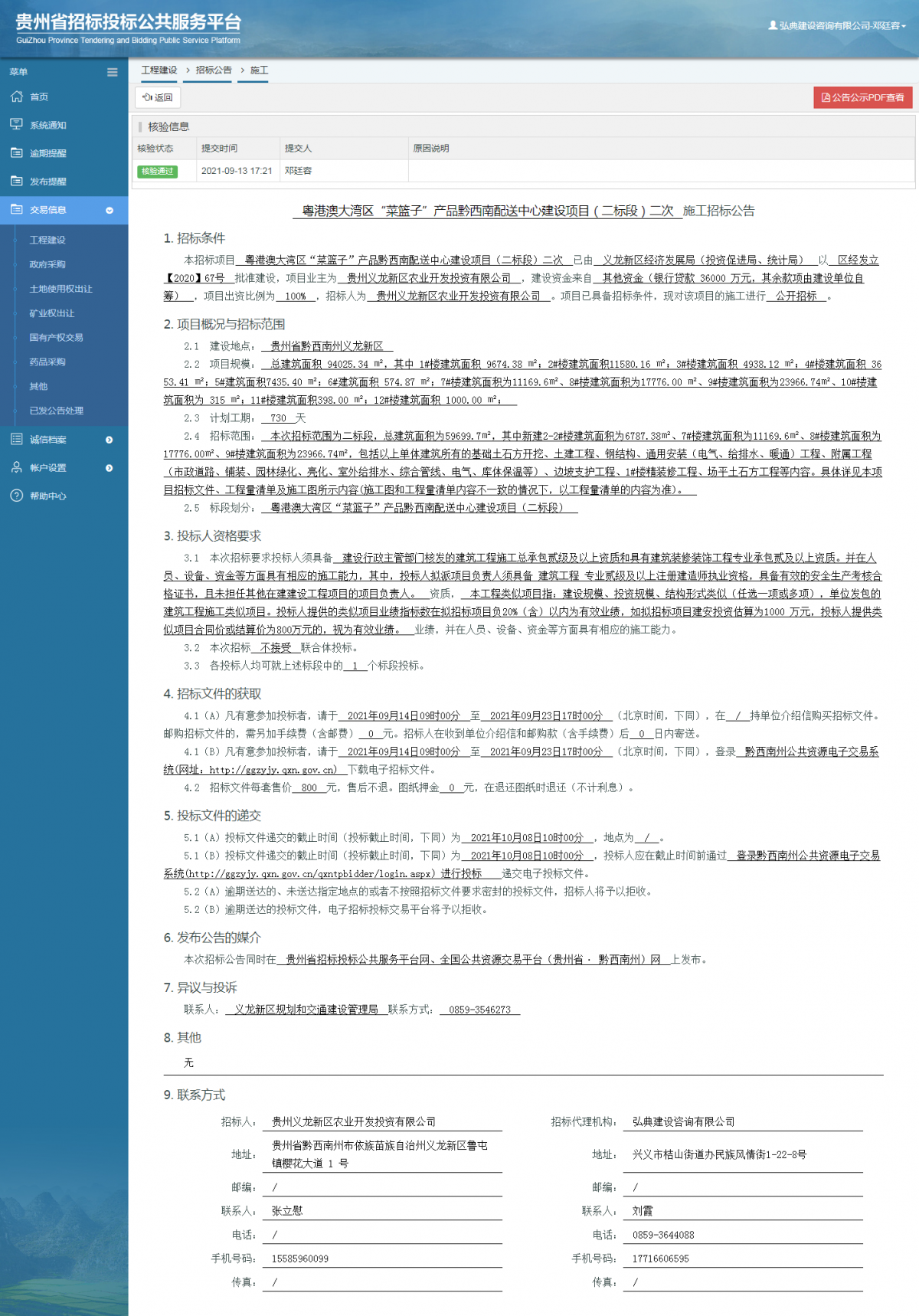 工程建设招标公告查看 _ 贵州招标投标公共服务平台