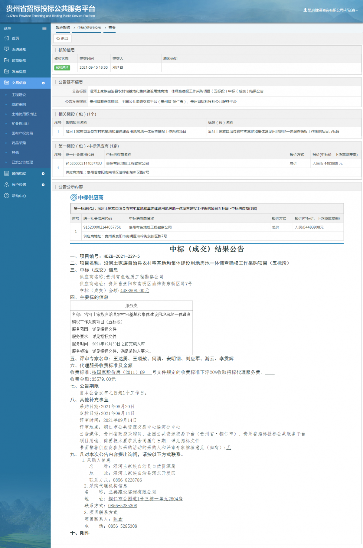 工程建设招标公告查看 _ 贵州招标投标公共服务平台