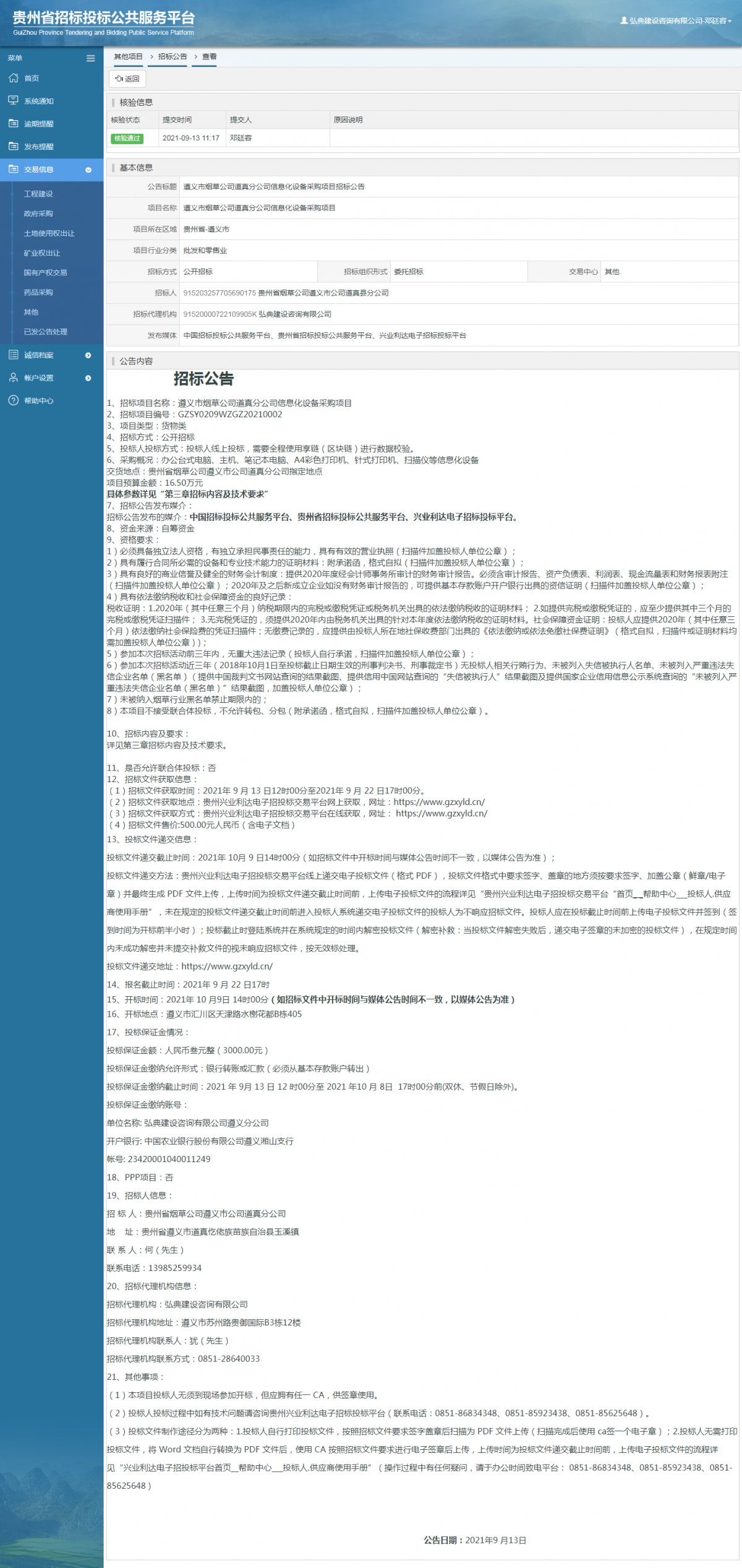 工程建设招标公告查看 _ 贵州招标投标公共服务平台