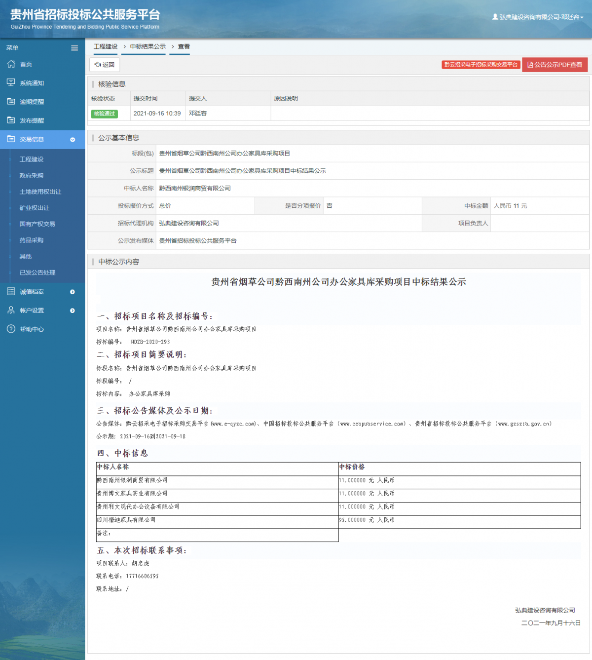 工程建设中标候选人公示查看 _ 贵州招标投标公共服务平台