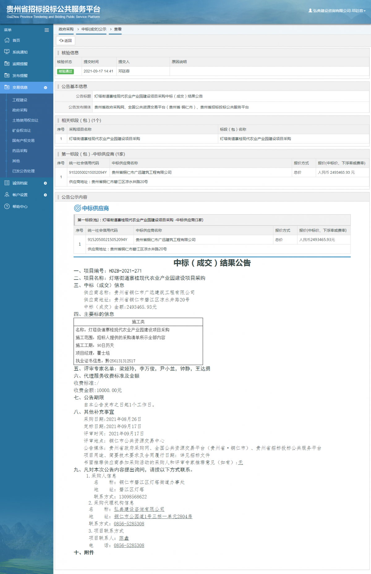 工程建设中标候选人公示查看 _ 贵州招标投标公共服务平台