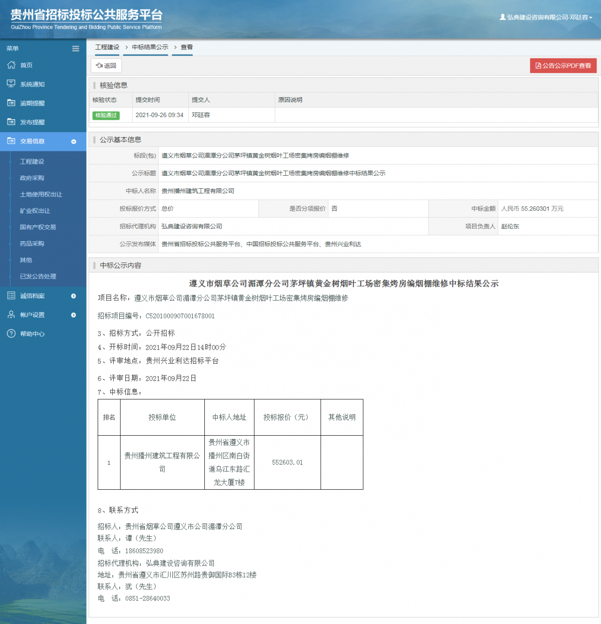 工程建设中标候选人公示查看 _ 贵州招标投标公共服务平台
