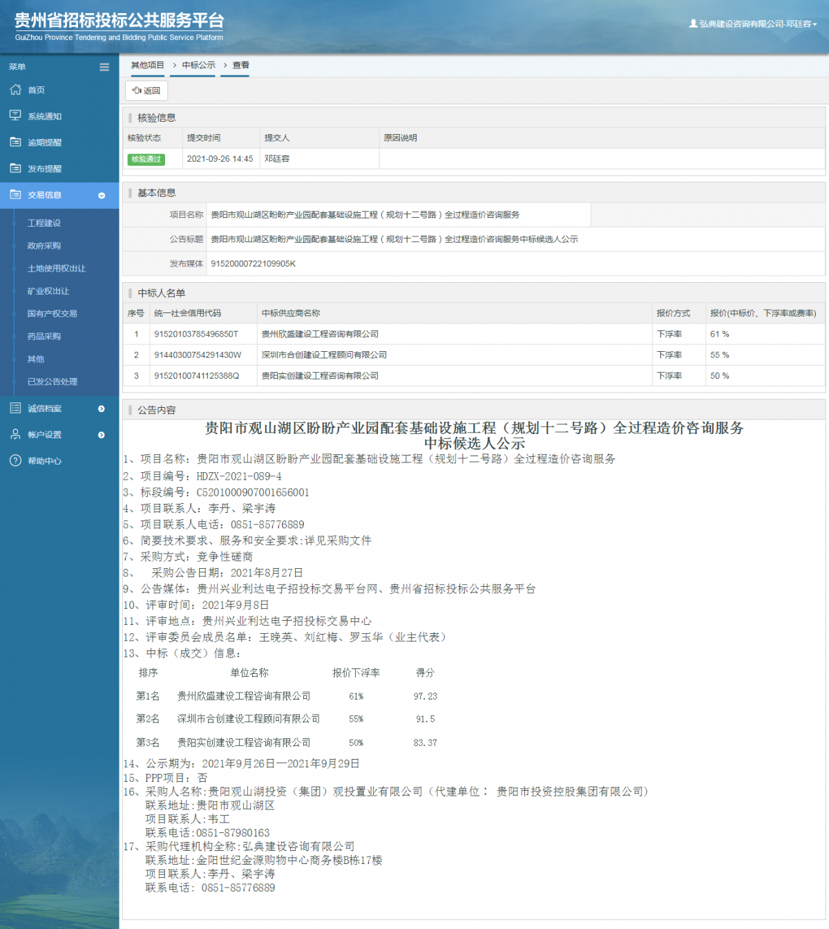 工程建设中标候选人公示查看 _ 贵州招标投标公共服务平台