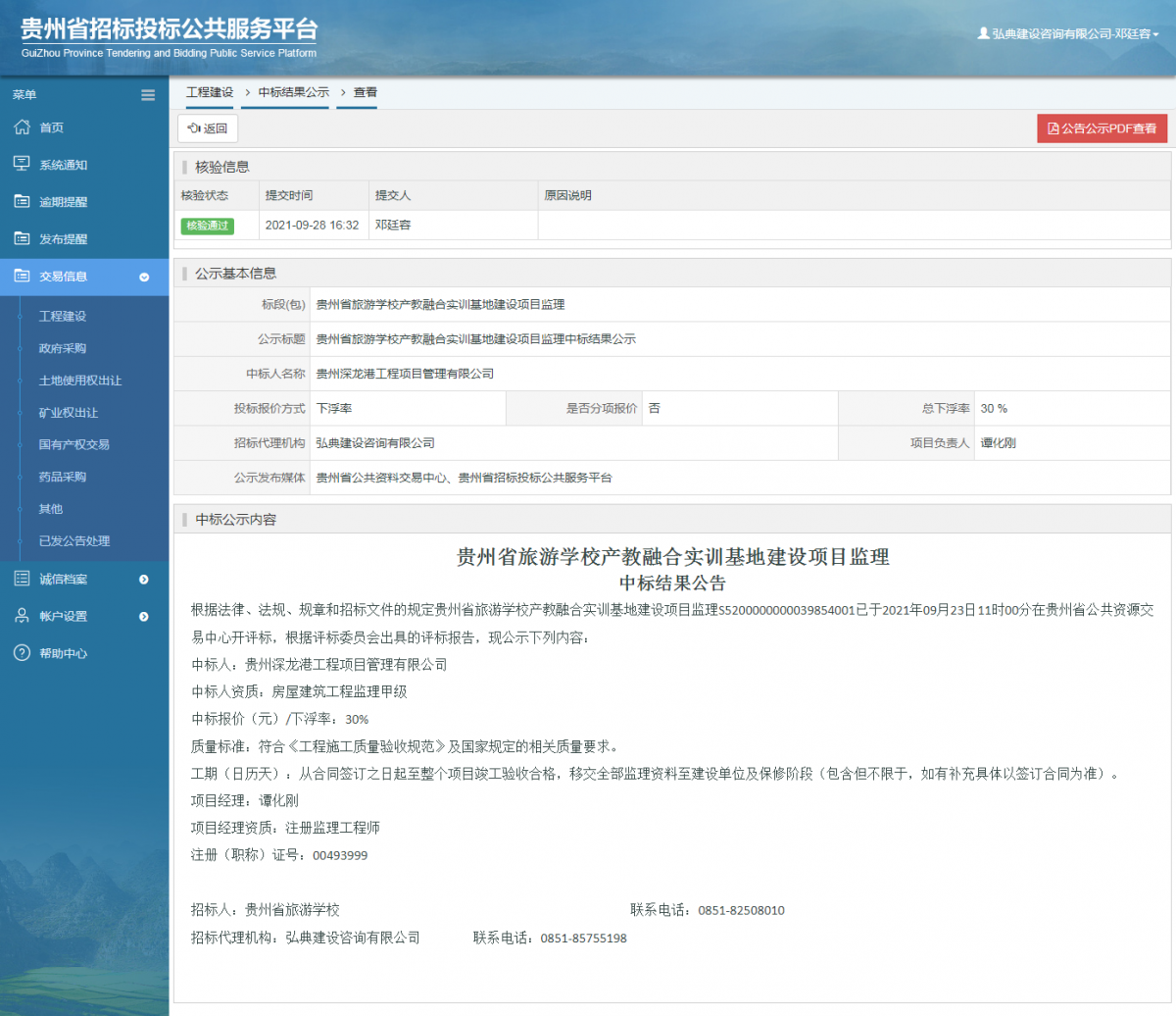 工程建设中标候选人公示查看 _ 贵州招标投标公共服务平台