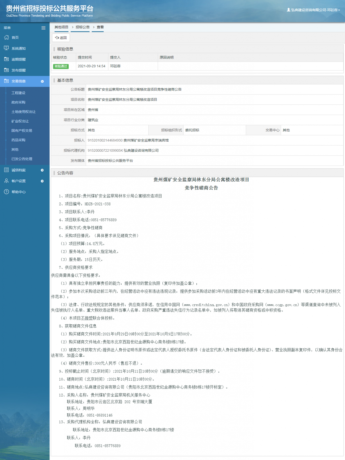 工程建设招标公告查看 _ 贵州招标投标公共服务平台