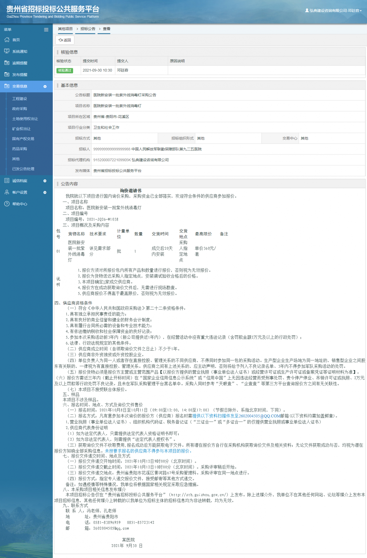 工程建设招标公告查看 _ 贵州招标投标公共服务平台