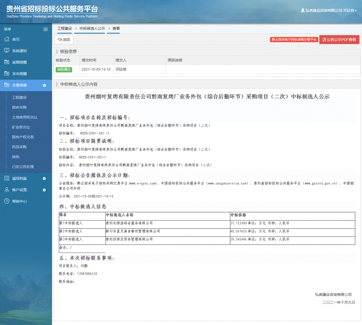 工程建设中标候选人公示查看 _ 贵州招标投标公共服务平台
