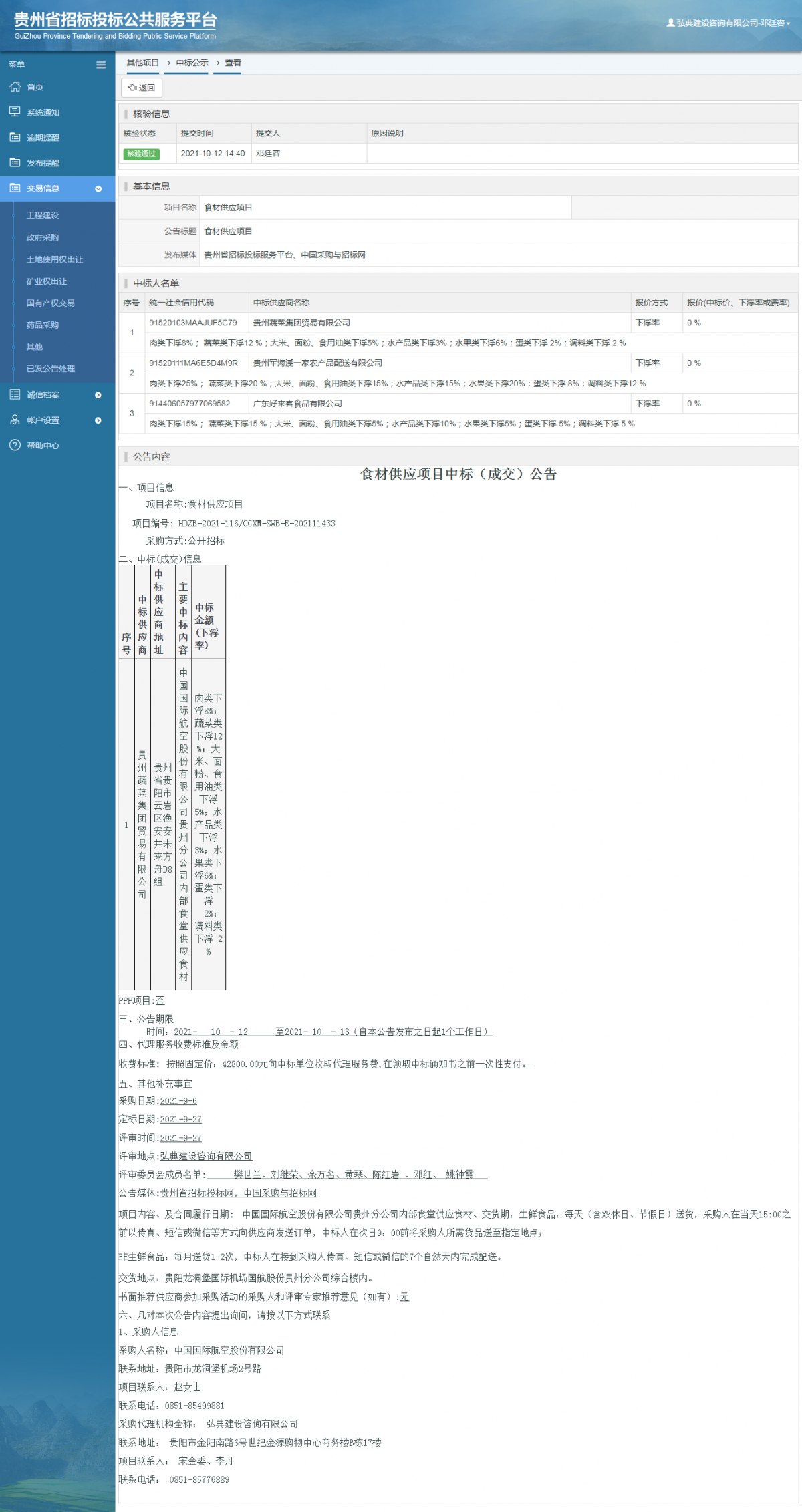 工程建设招标公告查看 _ 贵州招标投标公共服务平台