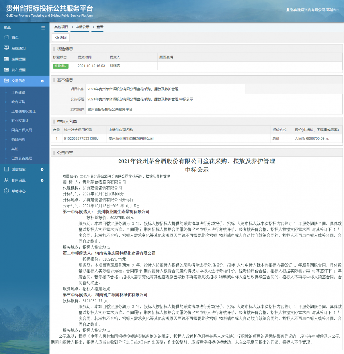 工程建设招标公告查看 _ 贵州招标投标公共服务平台