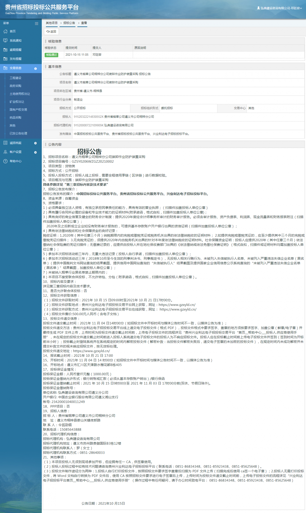 其他项目招标公告修改 _ 贵州招标投标公共服务平台