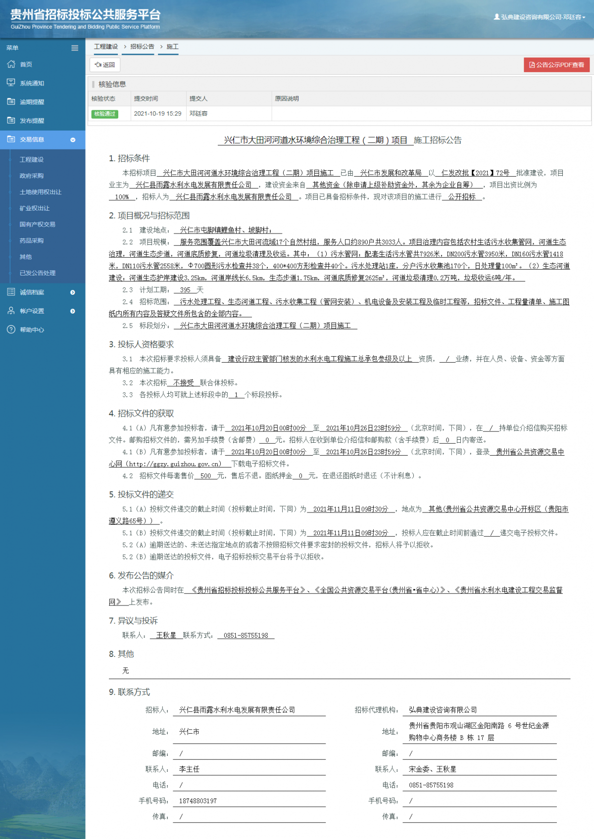 工程建设招标公告查看 _ 贵州招标投标公共服务平台