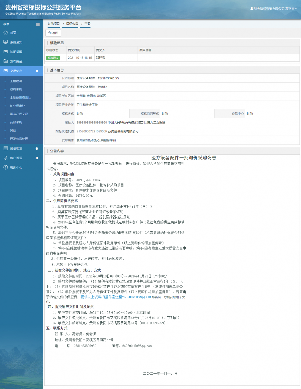 工程建设招标公告查看 _ 贵州招标投标公共服务平台