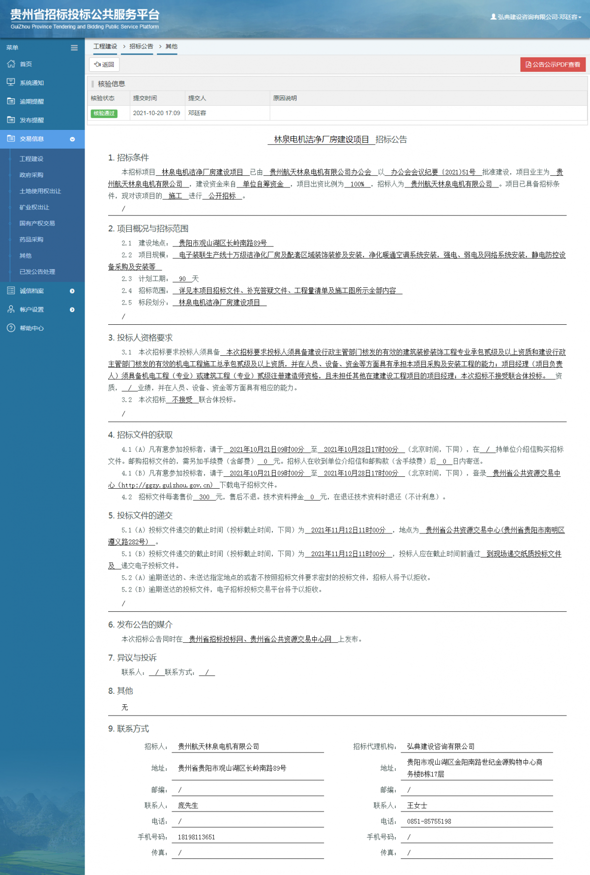 工程建设招标公告查看 _ 贵州招标投标公共服务平台