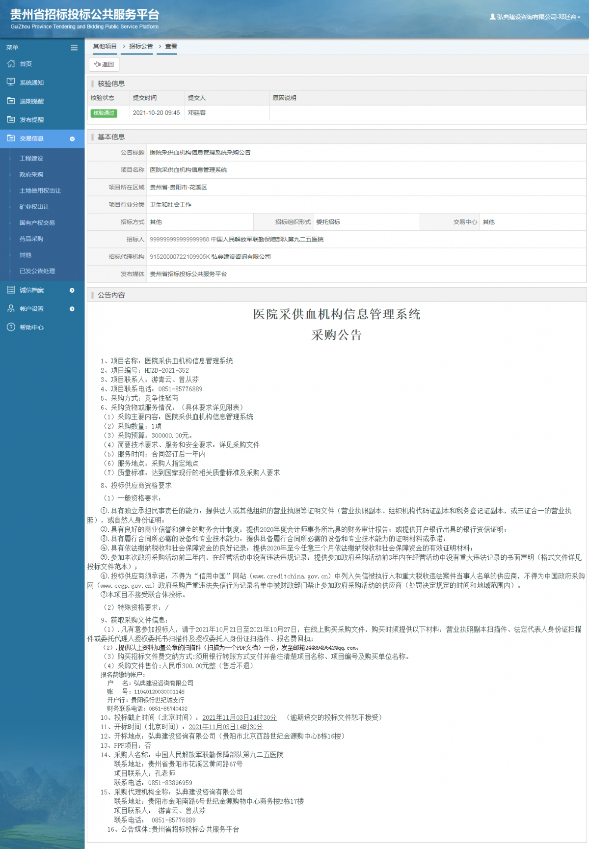 工程建设招标公告查看 _ 贵州招标投标公共服务平台