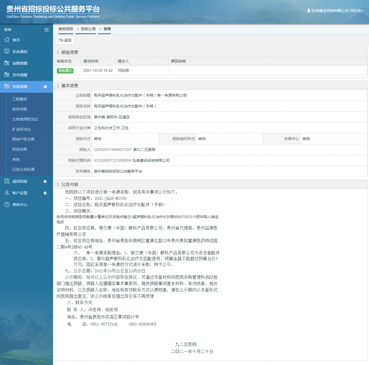 工程建设招标公告查看 _ 贵州招标投标公共服务平台