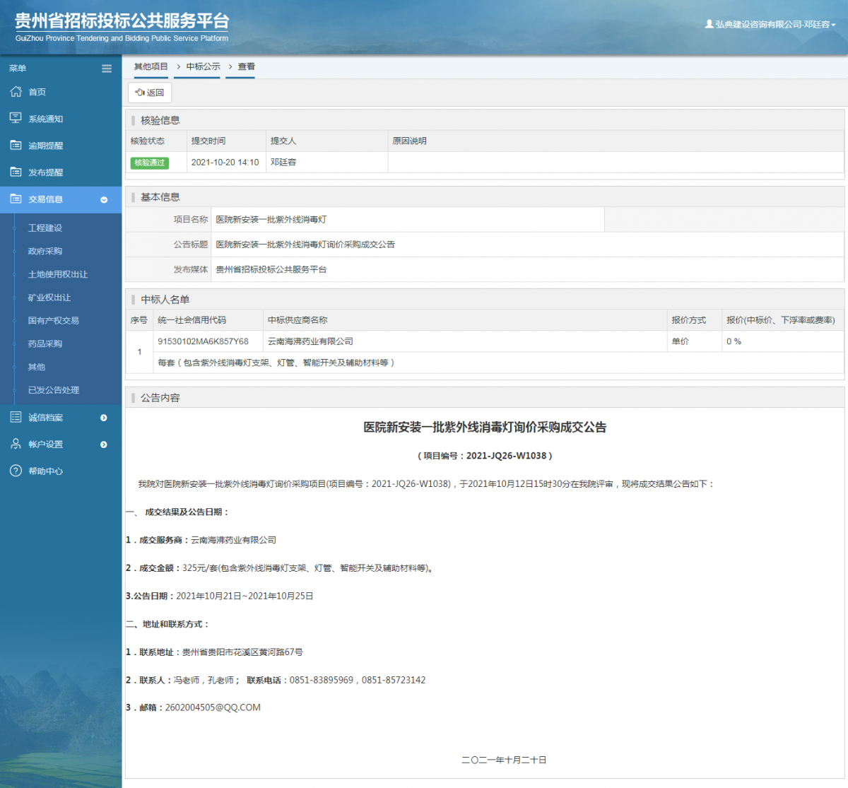工程建设招标公告查看 _ 贵州招标投标公共服务平台