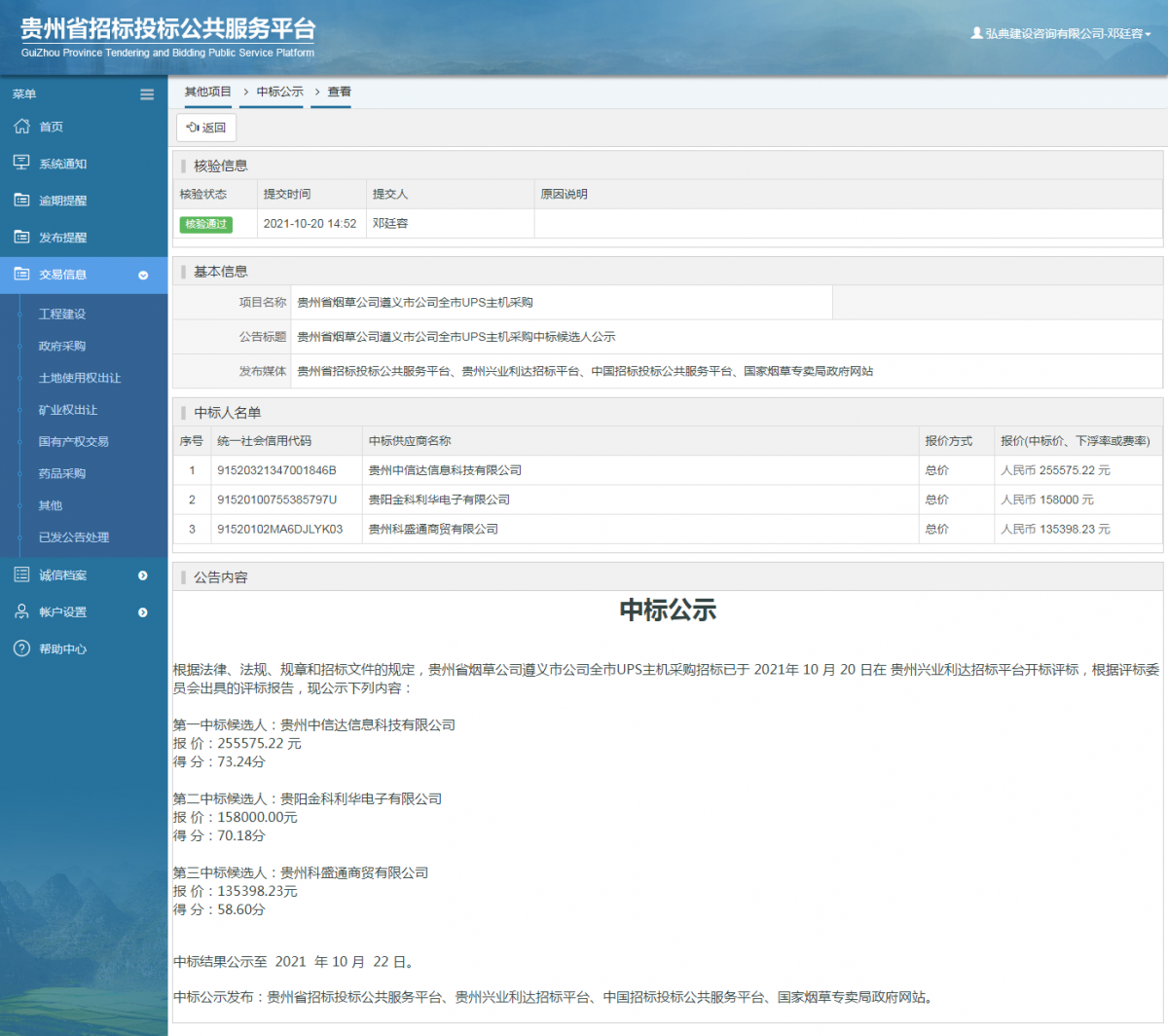 工程建设招标公告查看 _ 贵州招标投标公共服务平台
