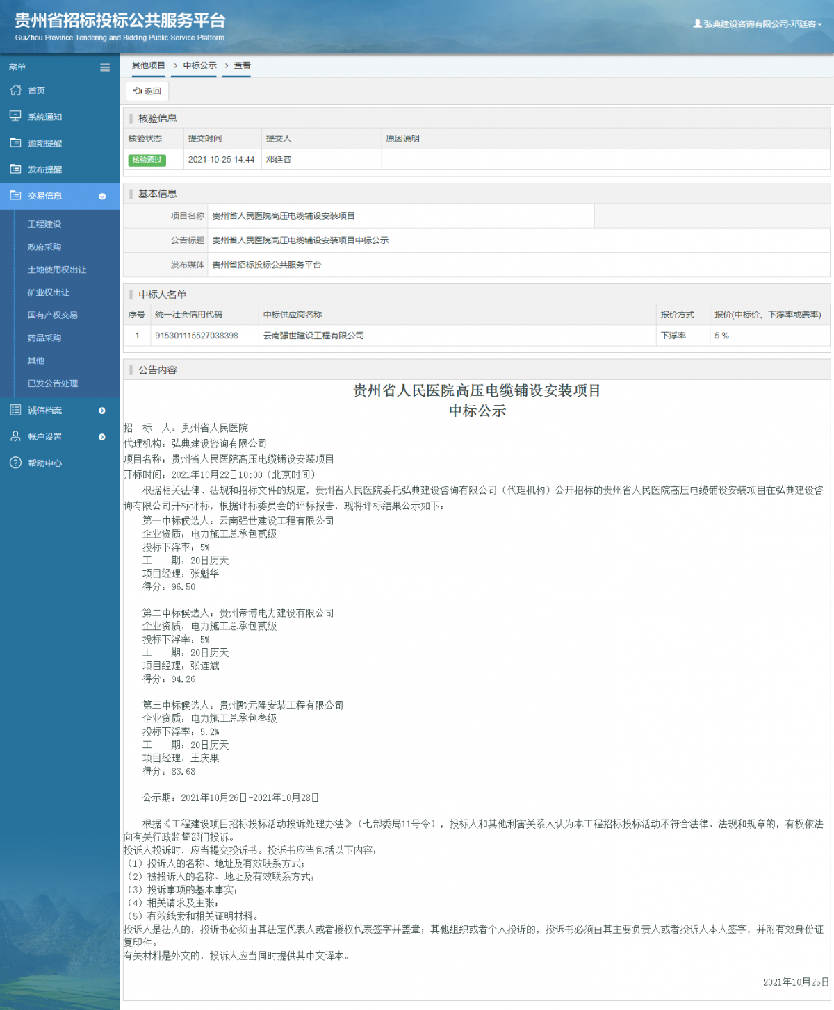工程建设招标公告查看 _ 贵州招标投标公共服务平台