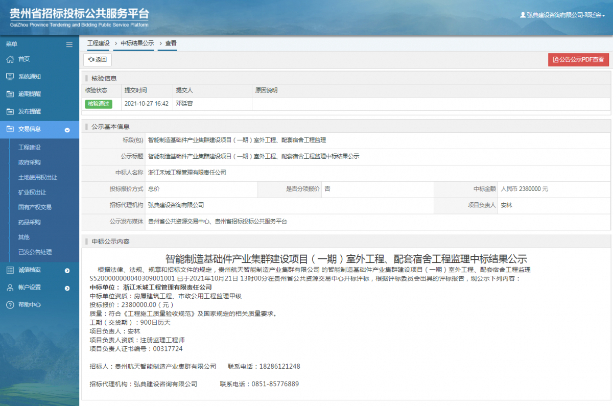 工程建设中标结果公示查看 _ 贵州招标投标公共服务平台