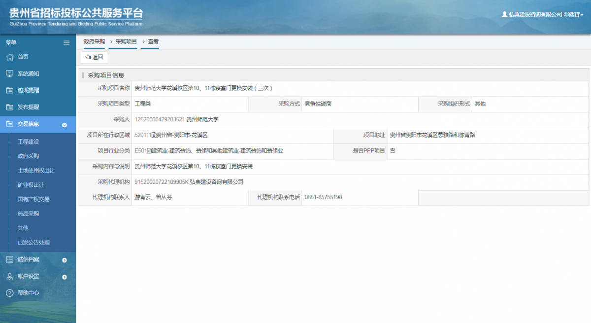 工程建设中标结果公示查看 _ 贵州招标投标公共服务平台