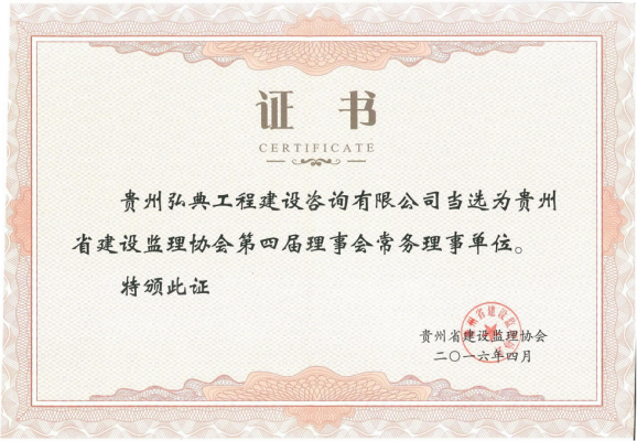 贵州省建设监理协会常务理事单位