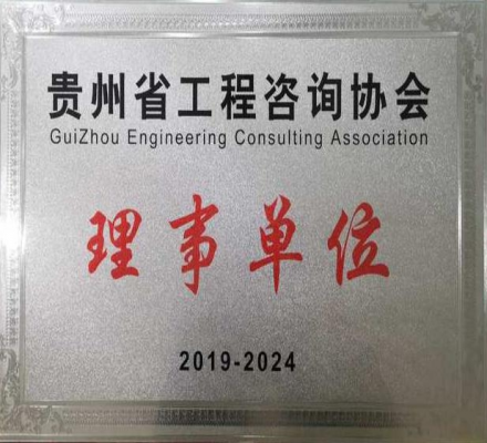 贵州省工程咨询协会理事单位