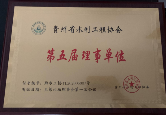 贵州省水利工程协会理事单位 