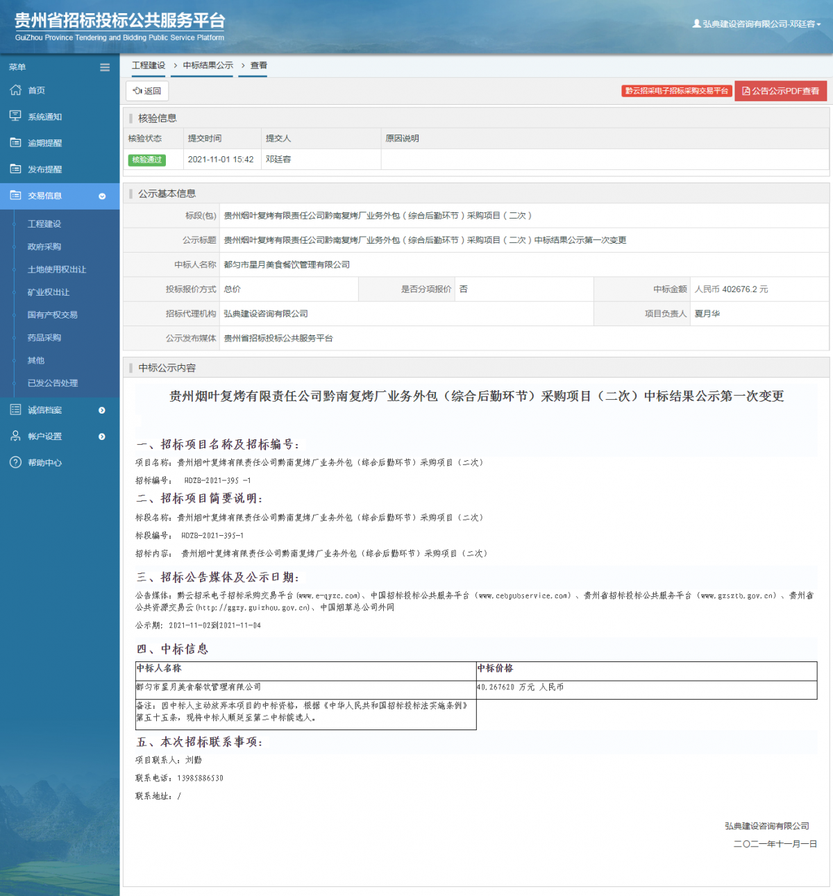 工程建设中标结果公示查看 _ 贵州招标投标公共服务平台