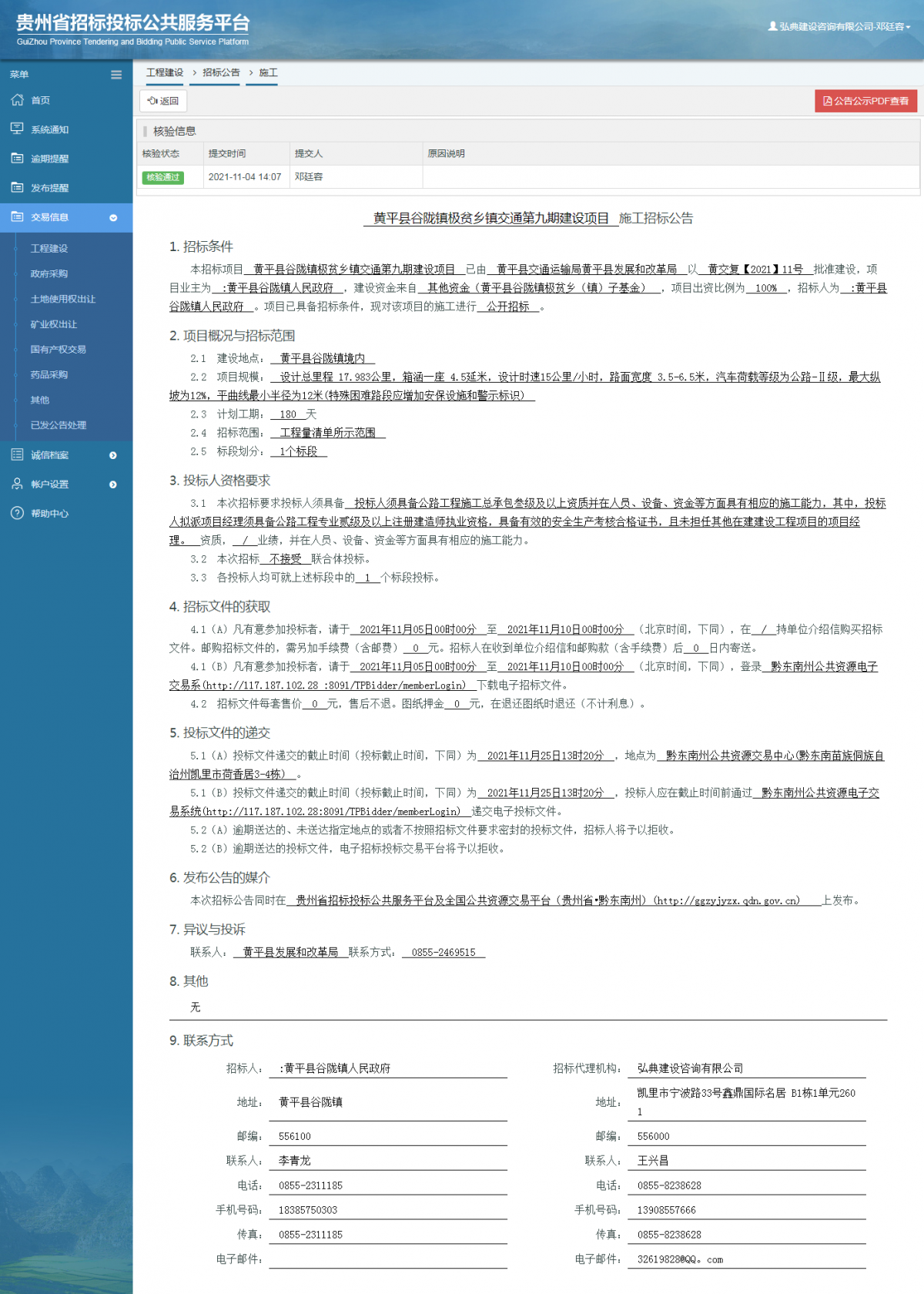工程建设招标公告查看 _ 贵州招标投标公共服务平台