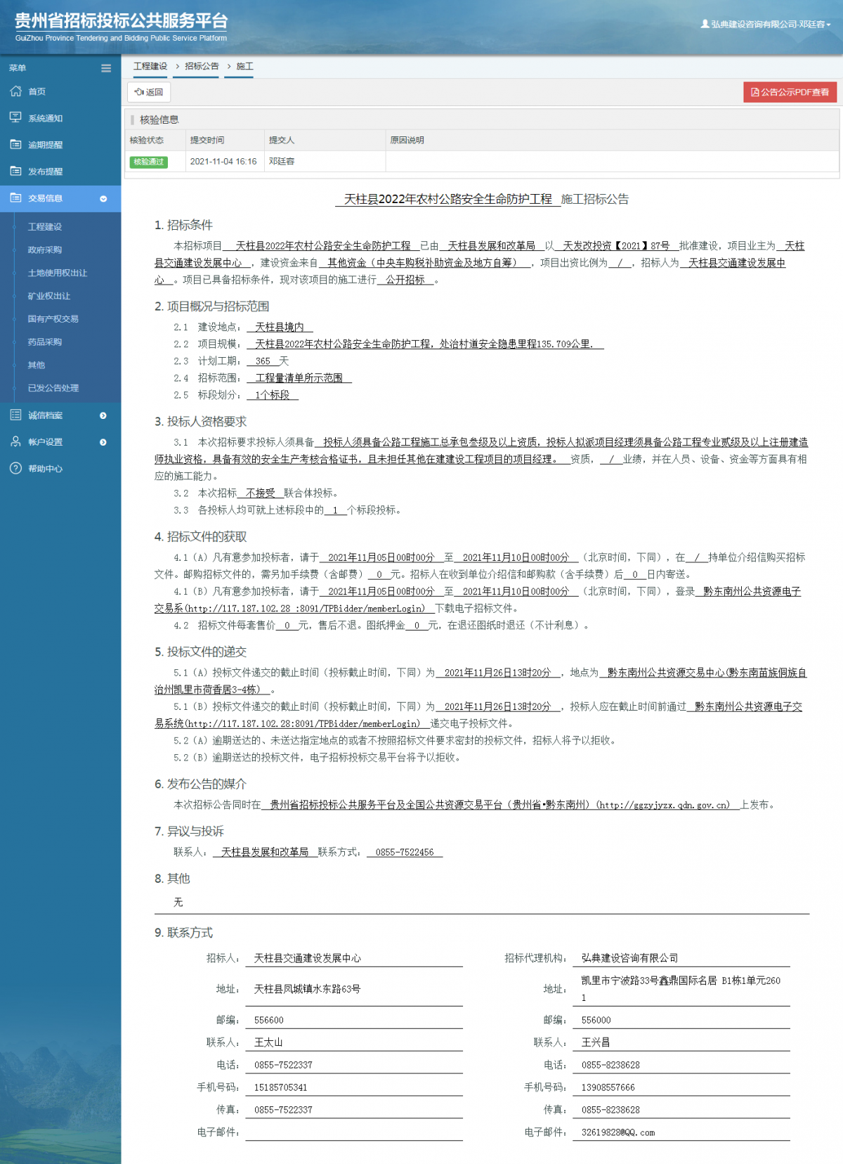 工程建设招标公告查看 _ 贵州招标投标公共服务平台