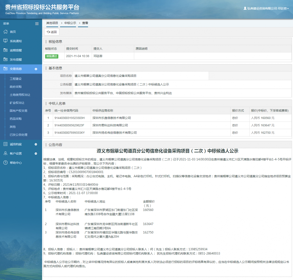 工程建设招标公告查看 _ 贵州招标投标公共服务平台