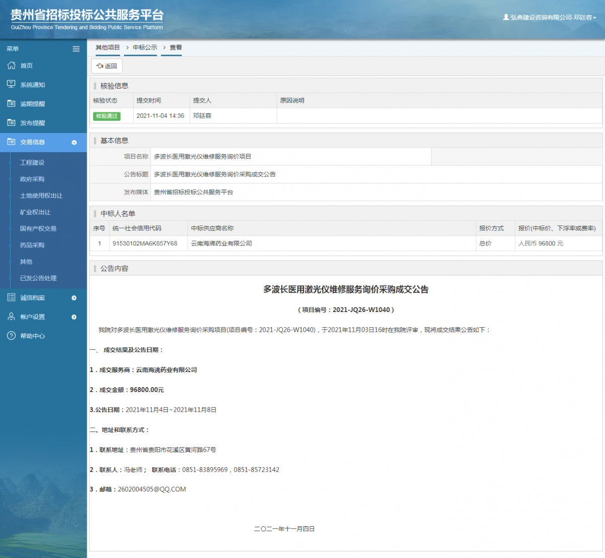 工程建设招标公告查看 _ 贵州招标投标公共服务平台