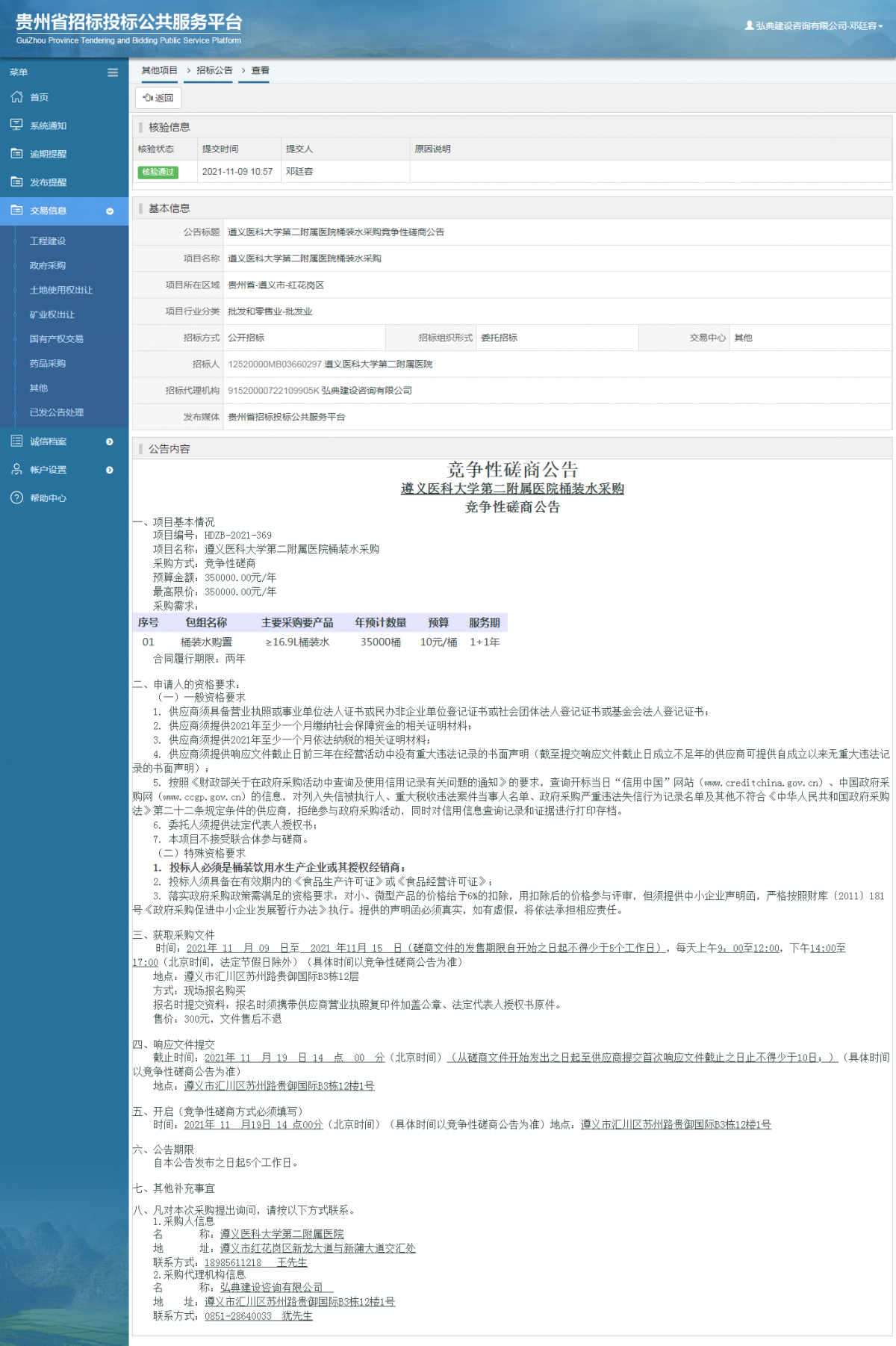 政府采购项目查看 _ 贵州招标投标公共服务平台
