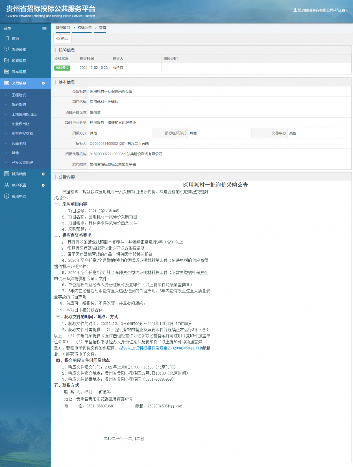 工程建设招标公告查看 _ 贵州招标投标公共服务平台