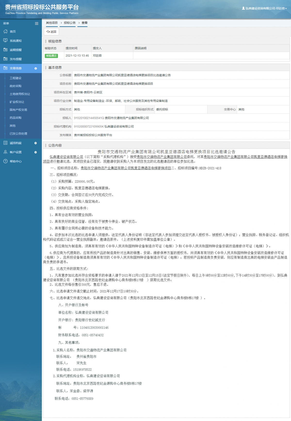 工程建设中标候选人公示查看 _ 贵州招标投标公共服务平台
