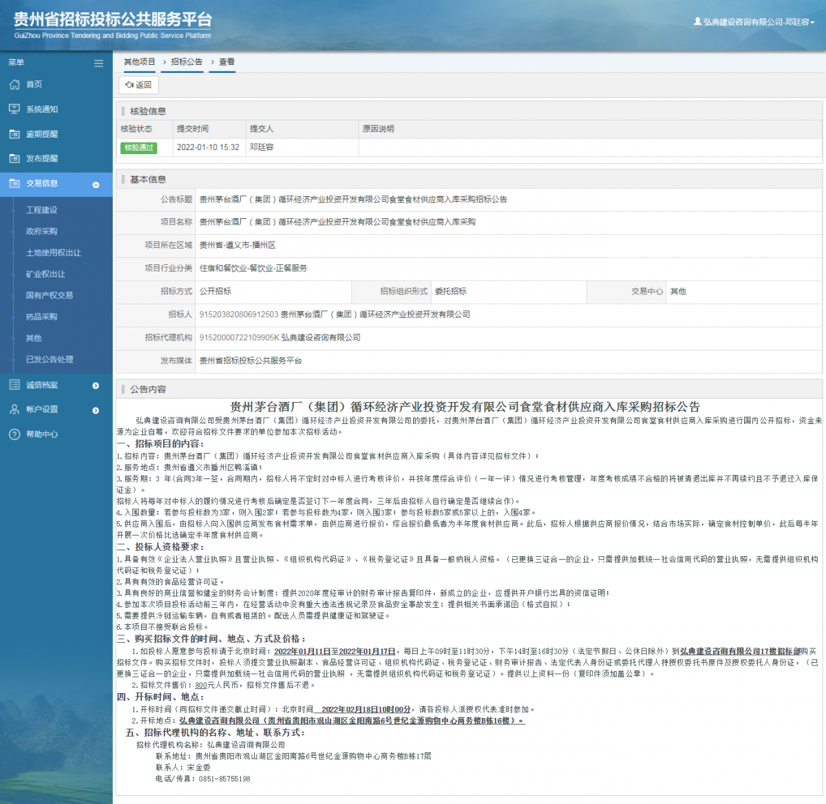 其他项目招标公告修改 _ 贵州招标投标公共服务平台
