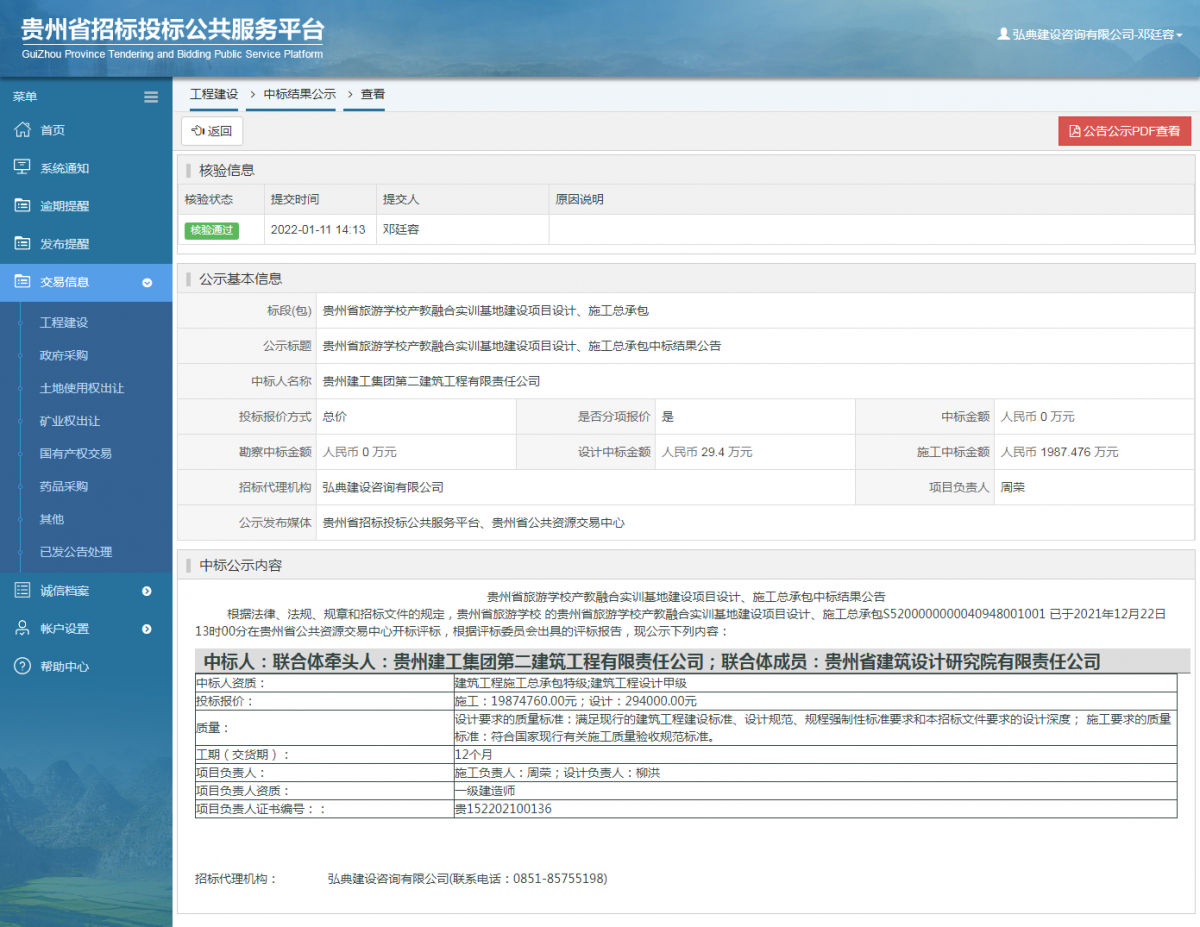 工程建设中标结果公示查看 _ 贵州招标投标公共服务平台