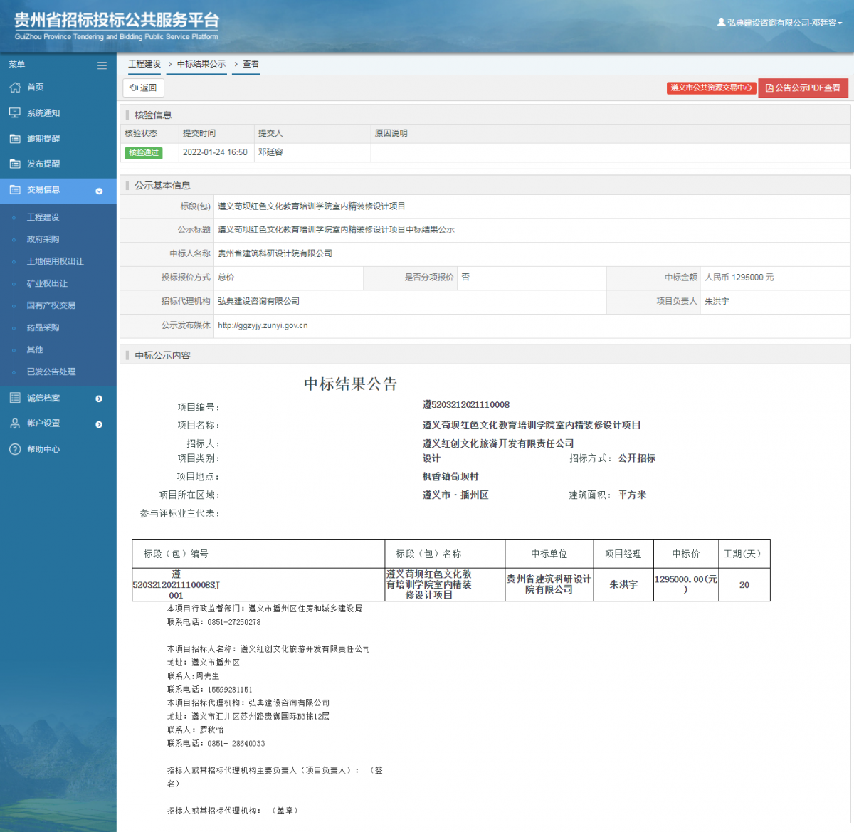 工程建设招标公告查看 _ 贵州招标投标公共服务平台