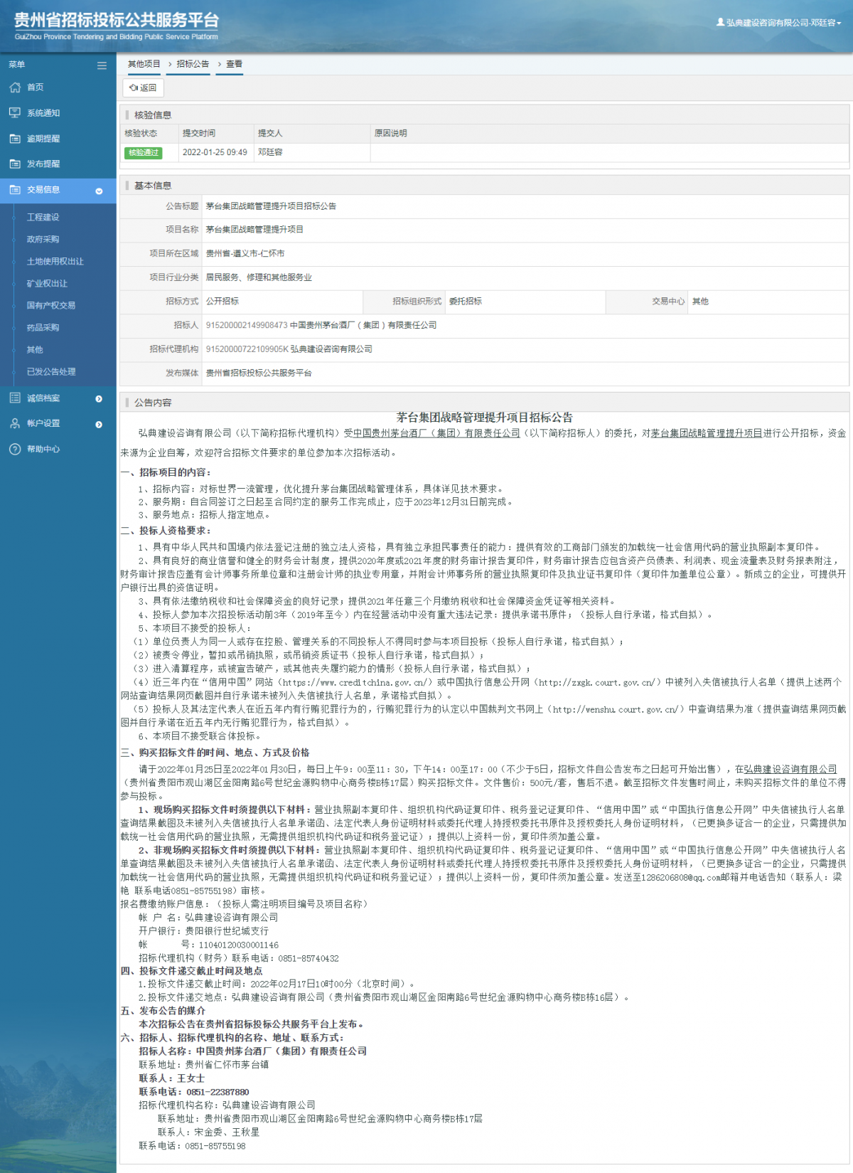 工程建设招标公告查看 _ 贵州招标投标公共服务平台