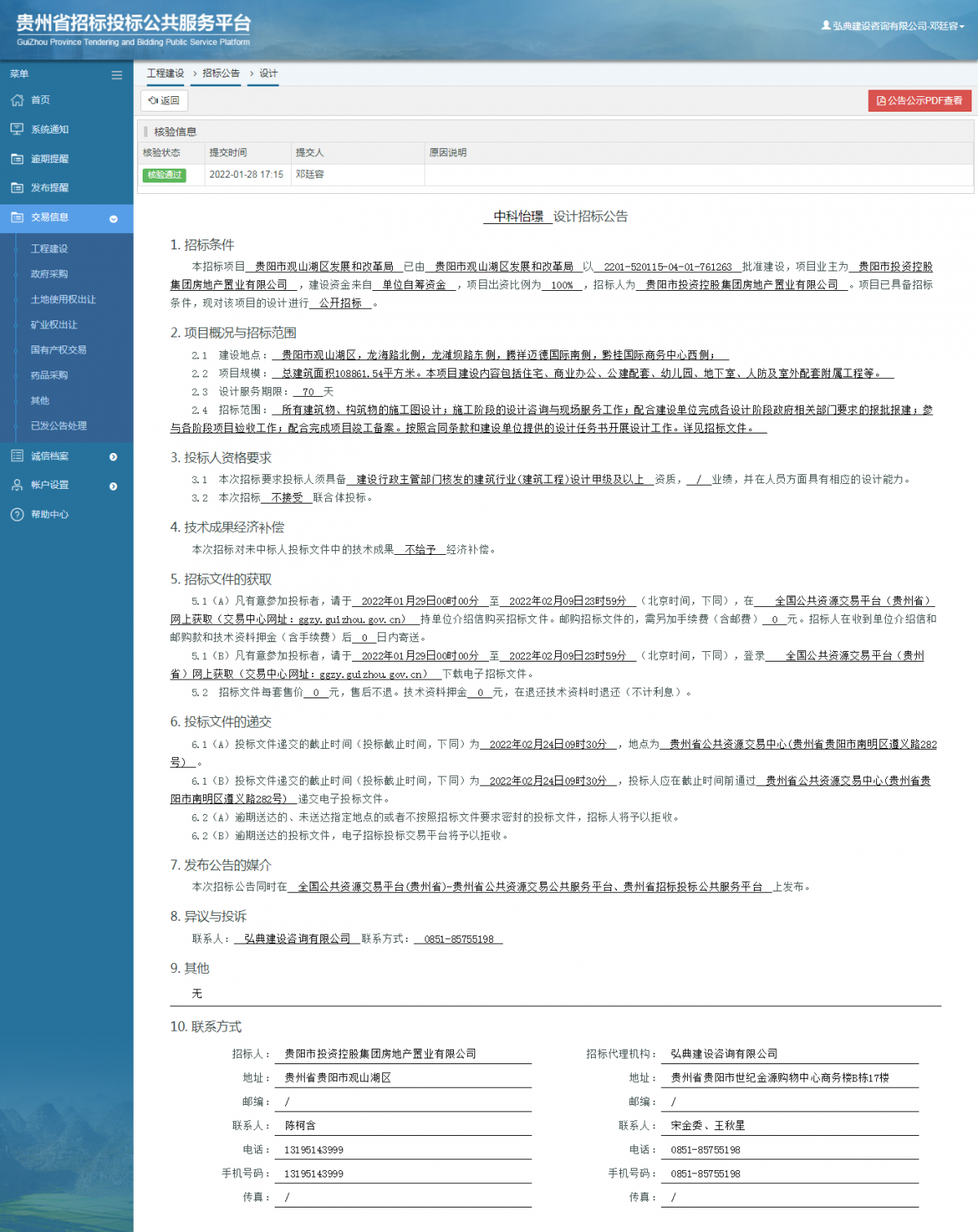 工程建设招标公告查看 _ 贵州招标投标公共服务平台