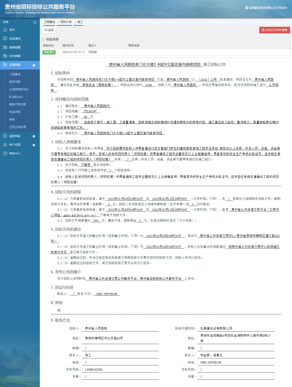 工程建设招标公告查看 _ 贵州招标投标公共服务平台