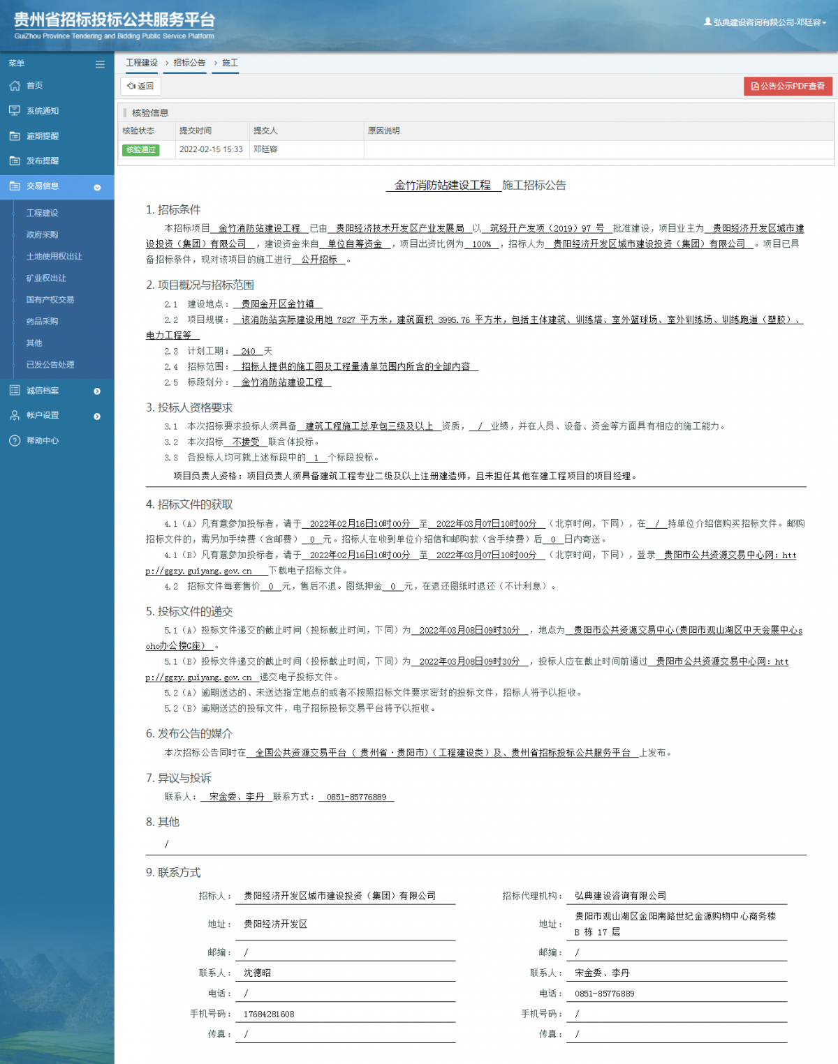 工程建设招标公告查看 _ 贵州招标投标公共服务平台