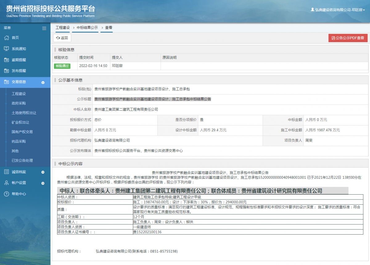 工程建设中标结果公示查看 _ 贵州招标投标公共服务平台