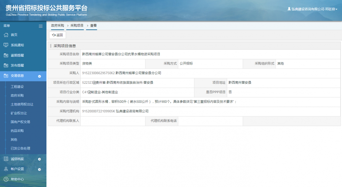 政府采购项目查看 _ 贵州招标投标公共服务平台